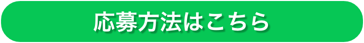 応募方法はこちら